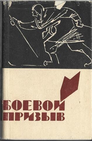 Боевой призыв