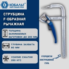 Струбцина F-образная рычажная КОБАЛЬТ 80 х 200 мм, кованая (249-051)