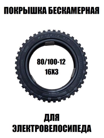 Покрышка 80/100-12 (16х3) бескамерная