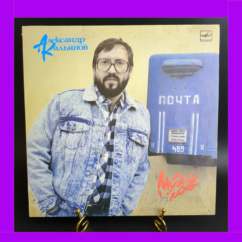 LP Александр Кальянов - Музей любви / Старое кафе/ Безбилетный пассажир/ И в твоей стране и др, виниловая пластинка 12 дюймов Мелодия СССР 1989 год