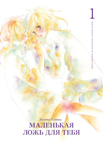 Маленькая ложь для тебя. Том 1