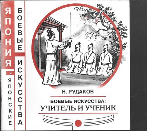 Боевые искусства. Учитель и ученик. + автограф автора