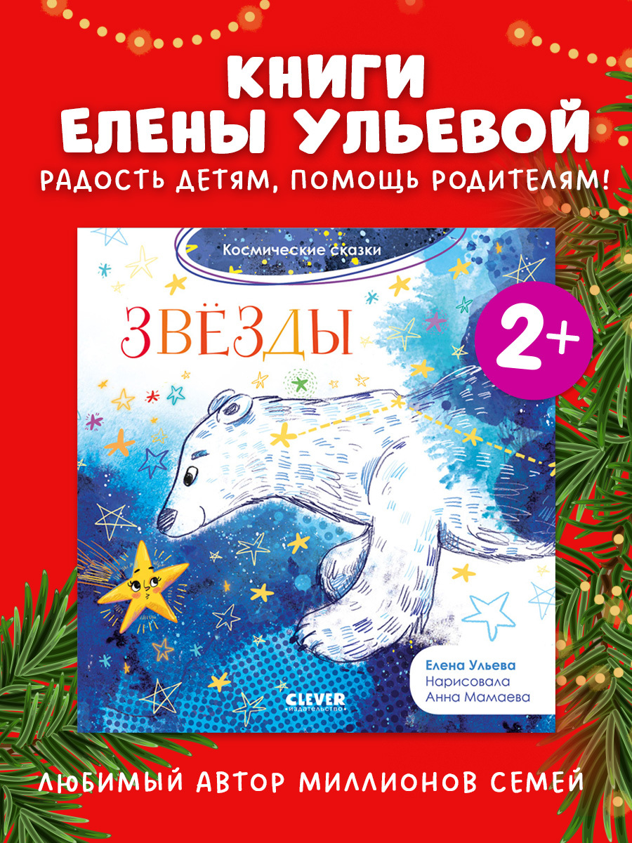 

Космические сказки. Звёзды