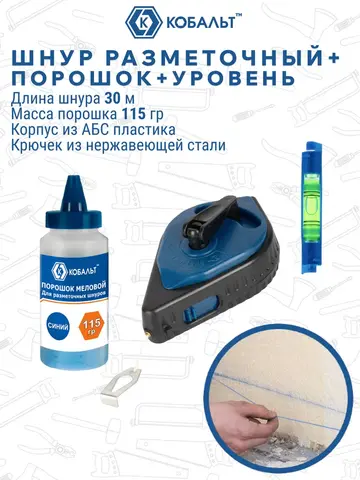 Набор шнур + краска КОБАЛЬТ, длина шнура 30 м., в пластиковом корпусе + синий меловой порошок, 115 гр. + уровень (907-224)