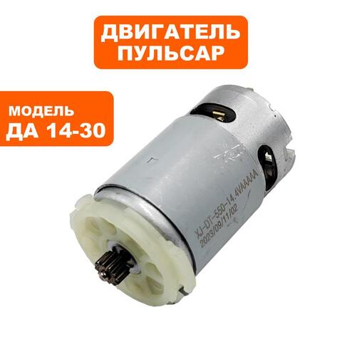 Двигатель эл. постоянного тока ПУЛЬСАР 14В ДА14-30 (916-950-007)