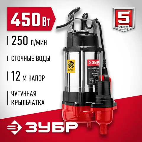 ЗУБР 450 Вт, фекальный насос (НПФ-450)