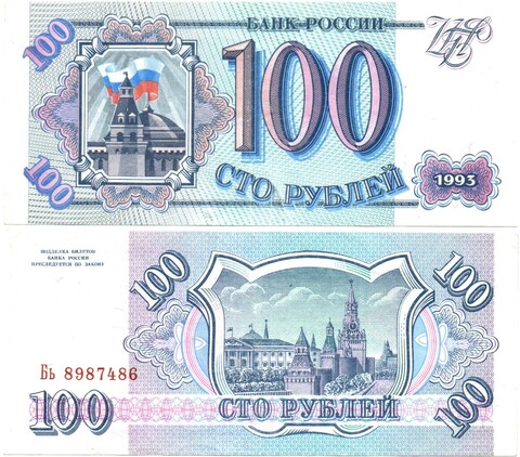 Банкнота 100 рублей 1993 год XF
