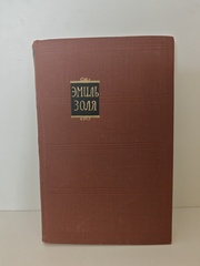 Чрево Парижа (том 2 из цикла «Ругон-Маккары»)