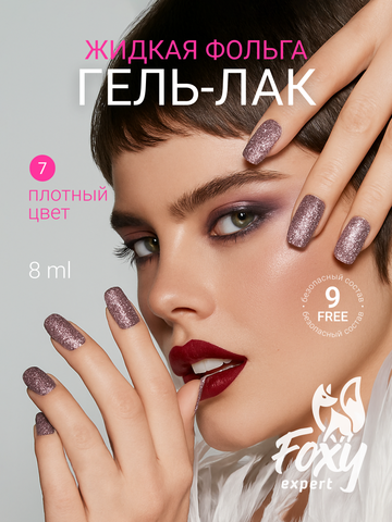 Гель-лак жидкая фольга (Gel polish LIQUID FOIL) #07, 8 ml