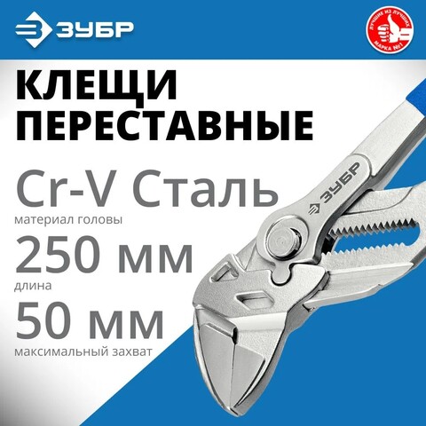 ЗУБР КГК-250 250 мм, клещи переставные-гаечный ключ (22436)