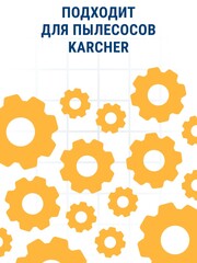 Мешки ПРАКТИКА для пылесосов KARCHER A 2000 - 2099 SERIE, MV 2 горизонтальный, до 12л, синтетика, уп. 2 шт. (798-799)