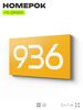 Номер на дверь 936, табличка на дверь для офиса, квартиры, кабинета, аудитории, склада, желтая 120х70 мм, Айдентика Технолоджи