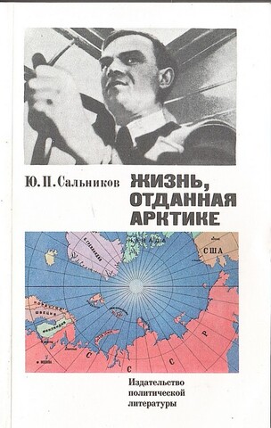 Жизнь, отданная Арктике
