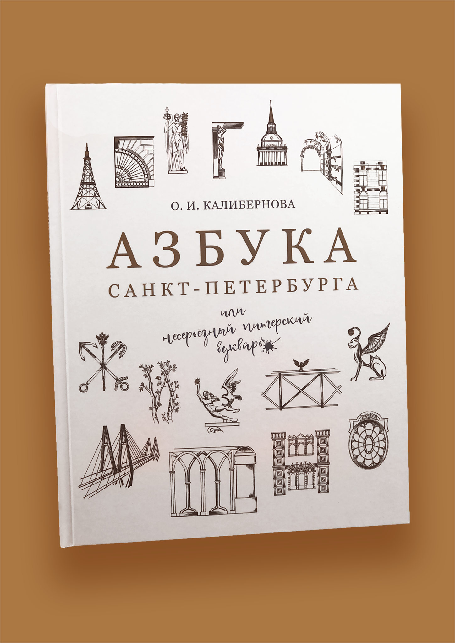 Азбука спб сайт. Азбука Петербурга. Азбука Санкт-Петербурга книга. Алфавит Санкт-Петербург.