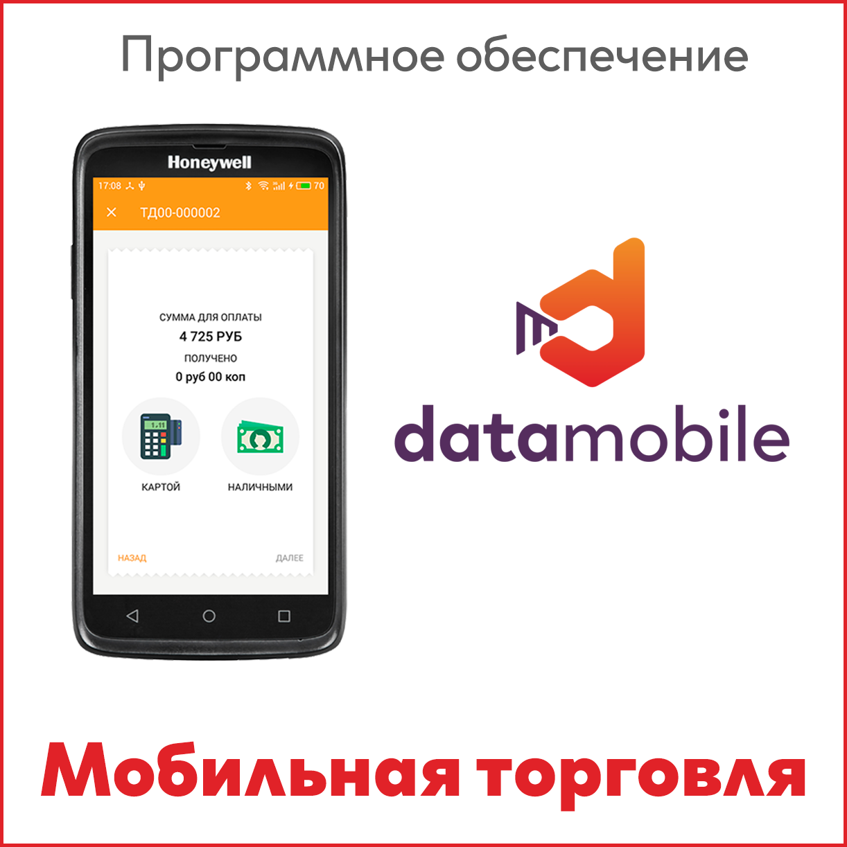 DataMobile Мобильная торговля – купить в интернет-магазине, цена, заказ  online