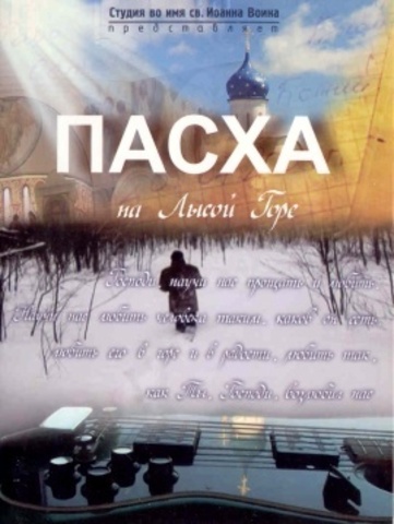 DVD - Пасха на Лысой Горе