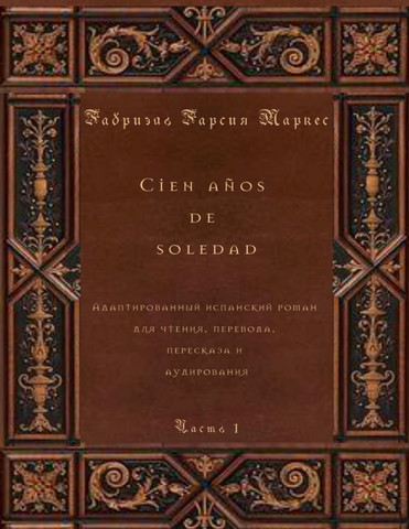 Cien Años de Soledad. Часть 1. Адаптированный испанский роман для чтения, перевода, пересказа и аудирования