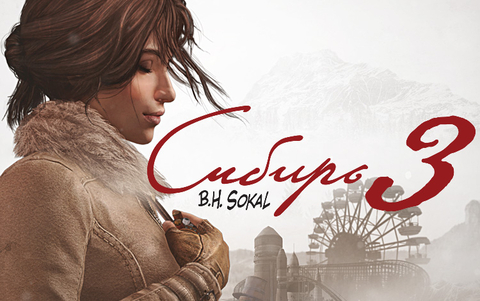 Syberia 3 (для ПК, цифровой код доступа)