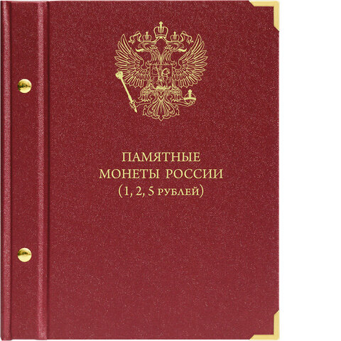 Альбом для серии памятных монет РФ номиналами 1, 2, 5 рублей с 1999 года Albo Numismatico