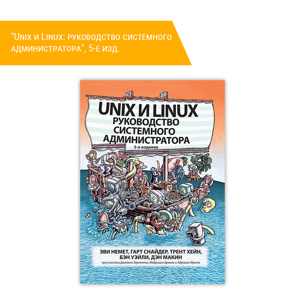 Unix и linux руководство системного администратора как установить и настроить unix и linux