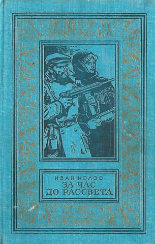 За час до рассвета