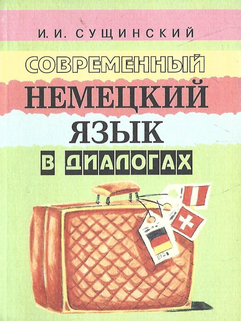 Современный немецкий язык в диалогах - купить по выгодной цене |  #многобукаф. Интернет-магазин бумажных книг