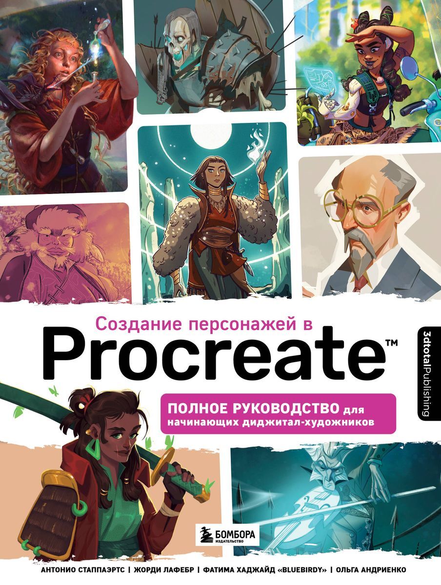 «Создание персонажей в Procreate. Полное руководство для начинающих ...