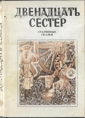Двенадцать сестер