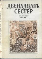 Двенадцать сестер