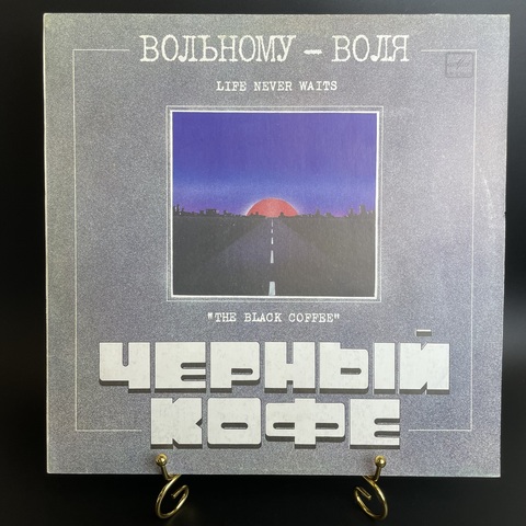 LP Черный кофе - вольному воля. Русский рок. Виниловая пластинка 12 дюймов. Мелодия СССР 1989 год.
