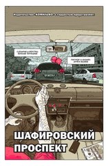 Шафировский проспект