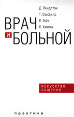 Врач и больной: искусство общения