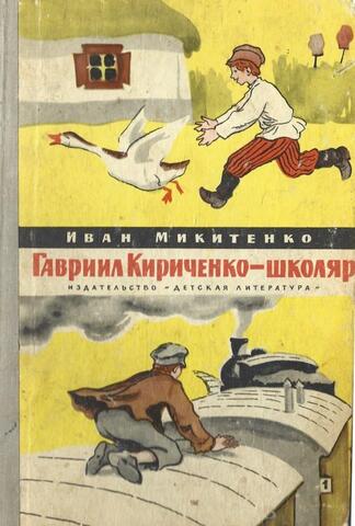 Гавриил Кириченко - школяр