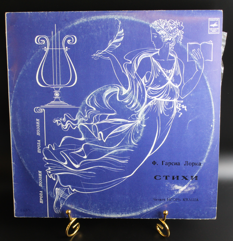 Ф.Гарсиа Лорка - Стихи виниловая пластинка 12 дюймов LP читает Игорь Кваша, СССР Мелодия