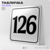 Адресная табличка с номером дома 126, на фасад и забор, белая, Айдентика Технолоджи