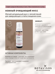 Botavikos Cleanse Нежный очищающий мусс для чувствительной кожи RECOVERY & CARE, 150 мл
