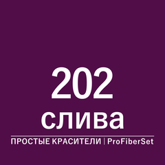 Цвет 202 слива (ProFiberSet)