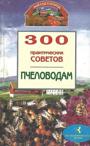 300 практических советов пчеловодам