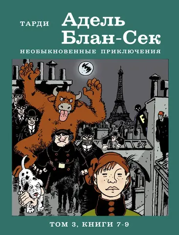 Адель Блан-Сек. Необыкновенные приключения. Том 3. Книги 7-9