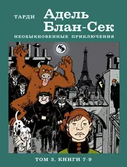 Адель Блан-Сек. Необыкновенные приключения. Том 3. Книги 7-9