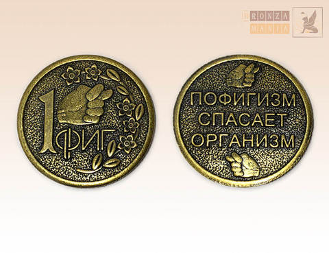 монета 1 Фиг
