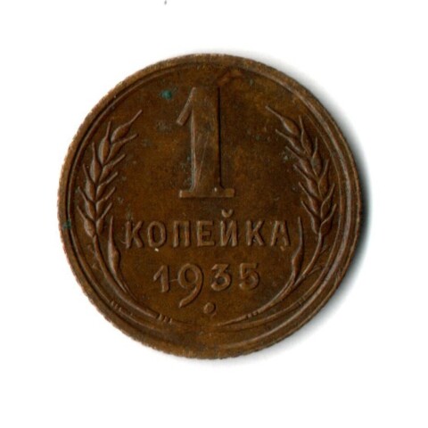1 копейка 1935 год - Старый тип