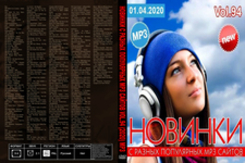 Новинки С Разных Популярных MP3 Сайтов Vol.94 (2020) MP3