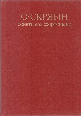 Скрябин. Сонаты для фортепиано