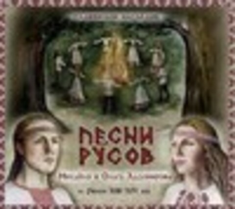 Михайло и Ольга Ладомировы - Песни Русов - 2016