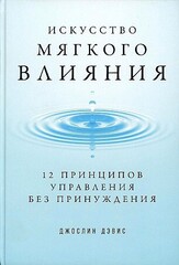 Искусство мягкого влияния: 12 принципов управления без принуждения