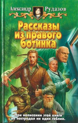 Рассказы из правого ботинка