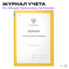 Журнал учета Гигиенический (сотрудники) для общепита, кафе, столовой, А4, 56 страниц, Докс Принт