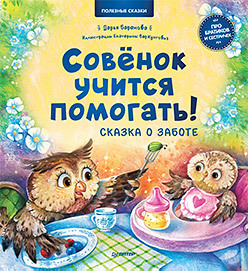 Совёнок учится помогать! Сказка о заботе. Полезные сказки ханна шоу крошки на ладошке трогательное руководство по спасению и заботе о котятах для самых неравнодушных