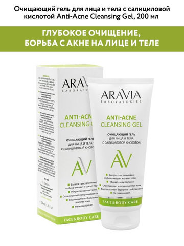 Очищающий гель для лица и тела ANTI-ACNE CLEANSING GEL, 200 мл ARAVIA Laboratories